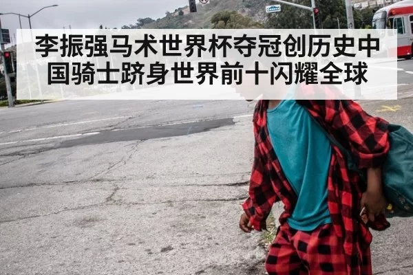 李振强马术世界杯夺冠创历史中国骑士跻身世界前十闪耀全球