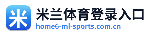 米兰体育登录入口